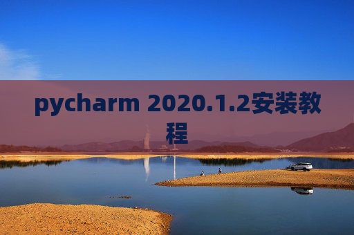 pycharm 2020.1.2安装教程